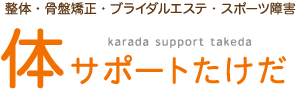 坂出市の整体・骨盤矯正なら【体サポートたけだ】