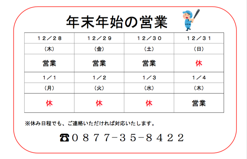 年末年始営業日程